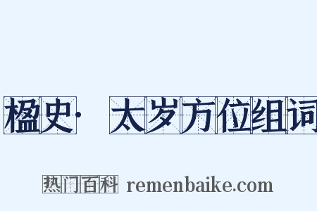 楹史·太岁方位组词是什么意思的图片